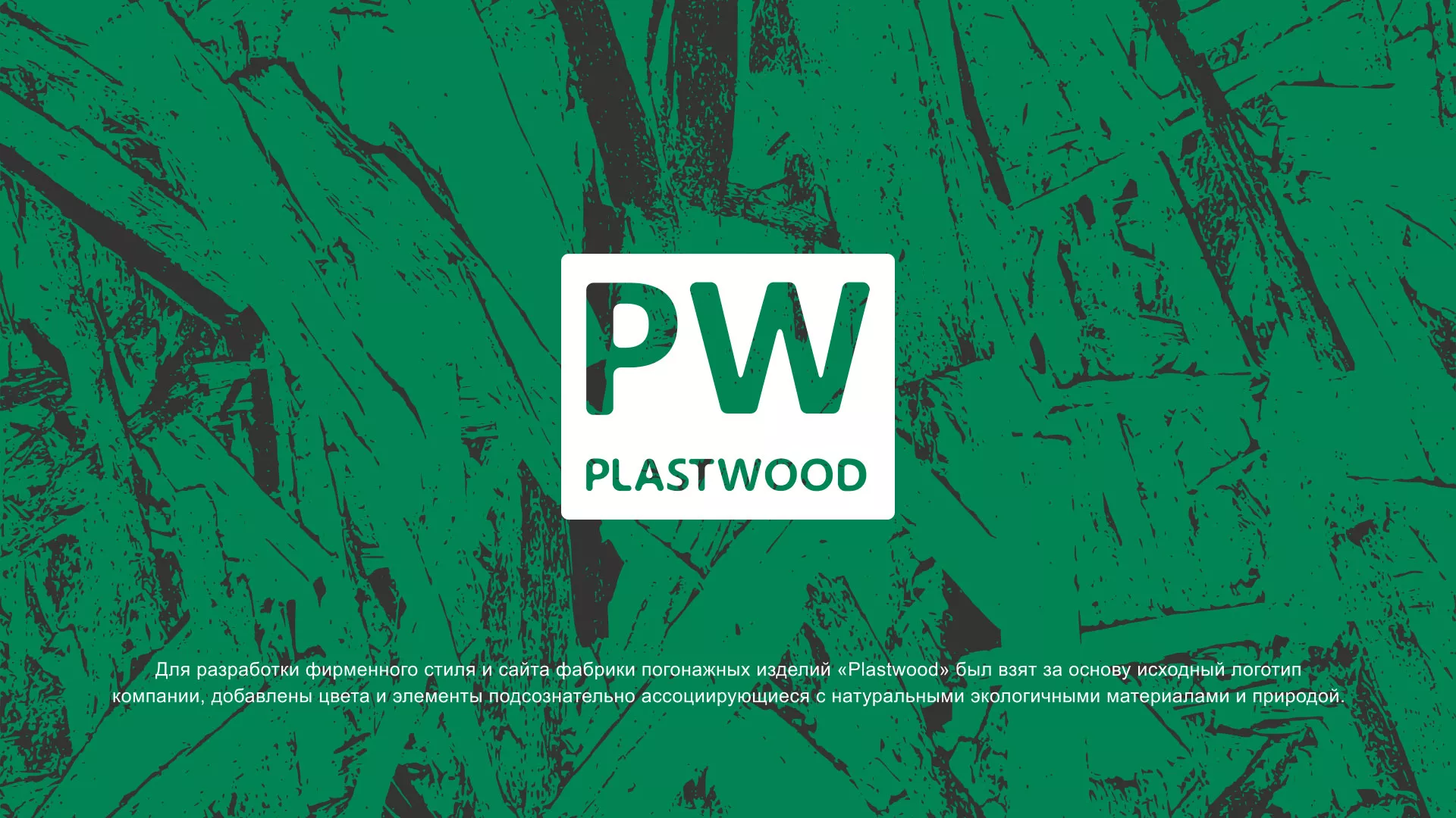 Разработка айдентики и сайта компании «Plastwood» в Советске