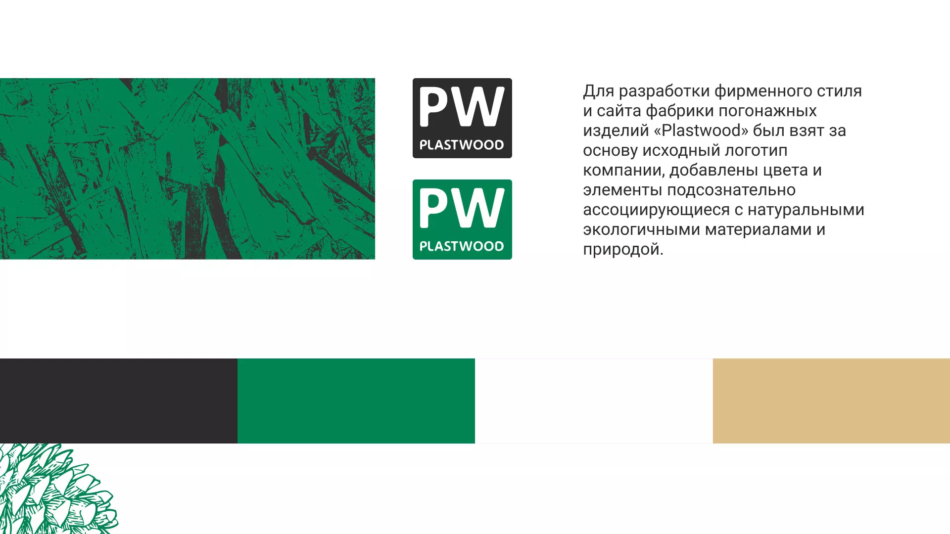 Разработка айдентики и сайта компании «Plastwood» в Советске