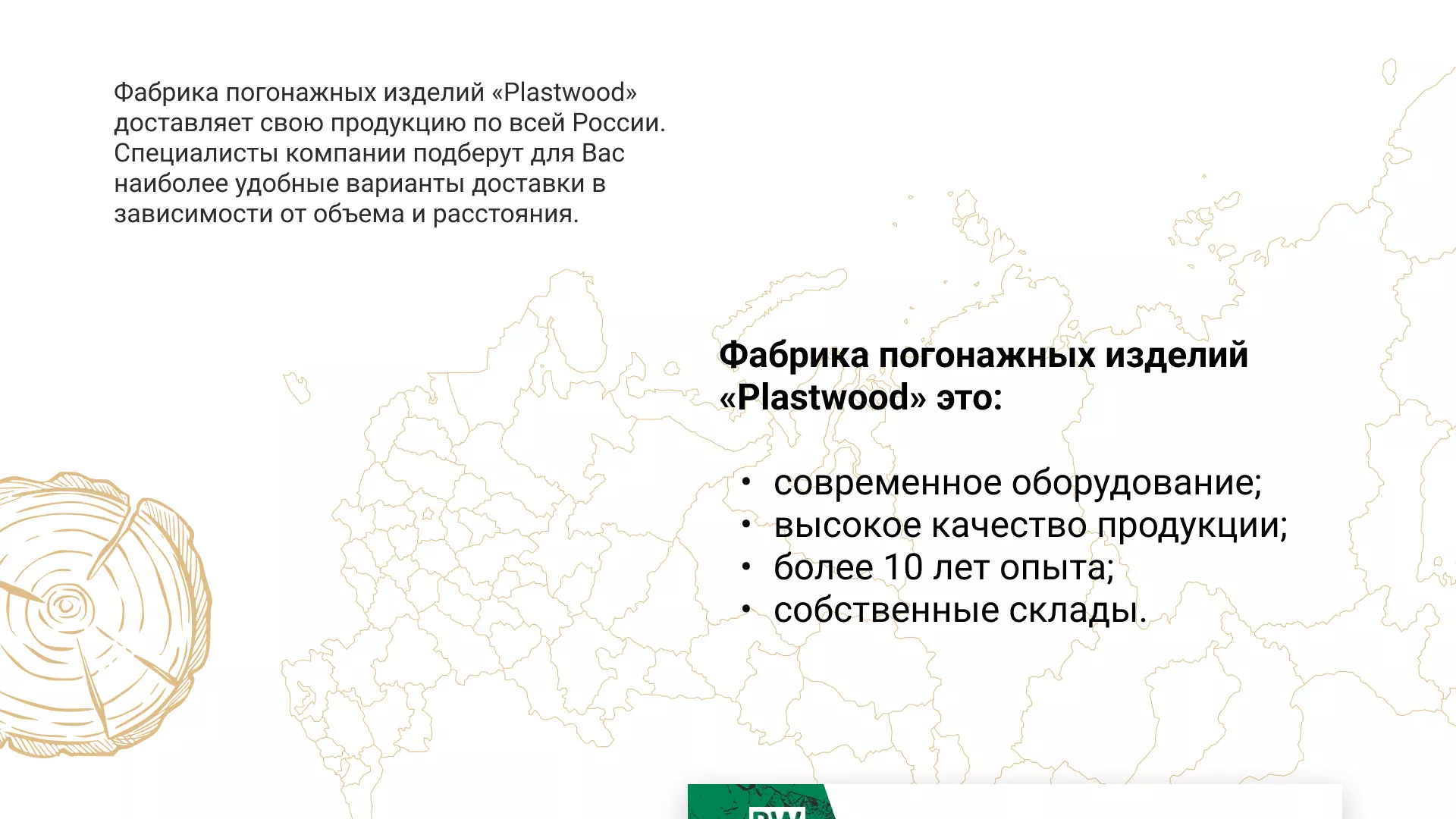Разработка айдентики и сайта компании «Plastwood» в Советске