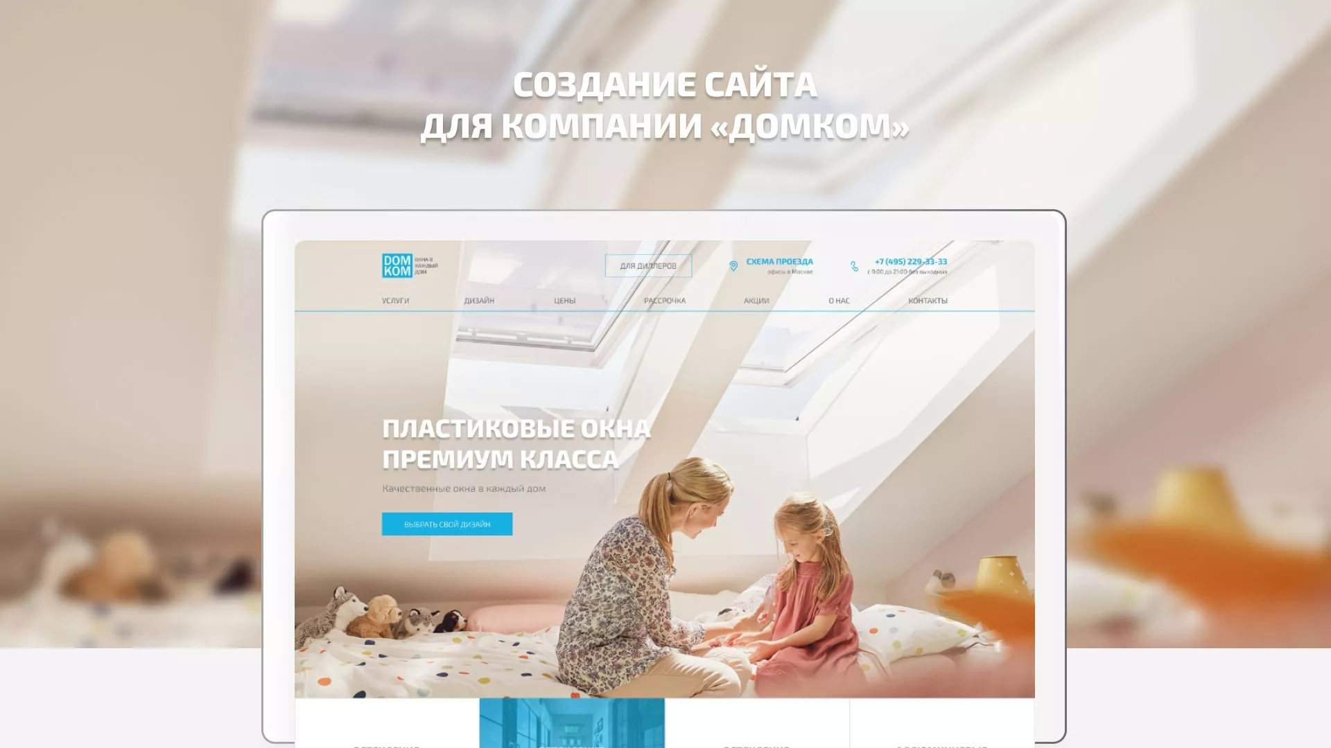 Создание сайта компании «ДОМКОМ» в Советске