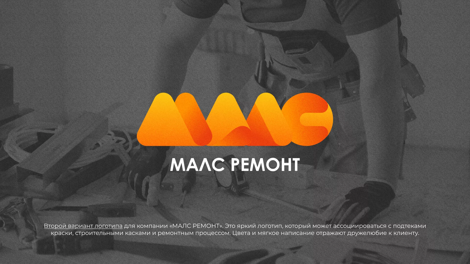 Создание логотипа для компании «МАЛС РЕМОНТ» в Советске