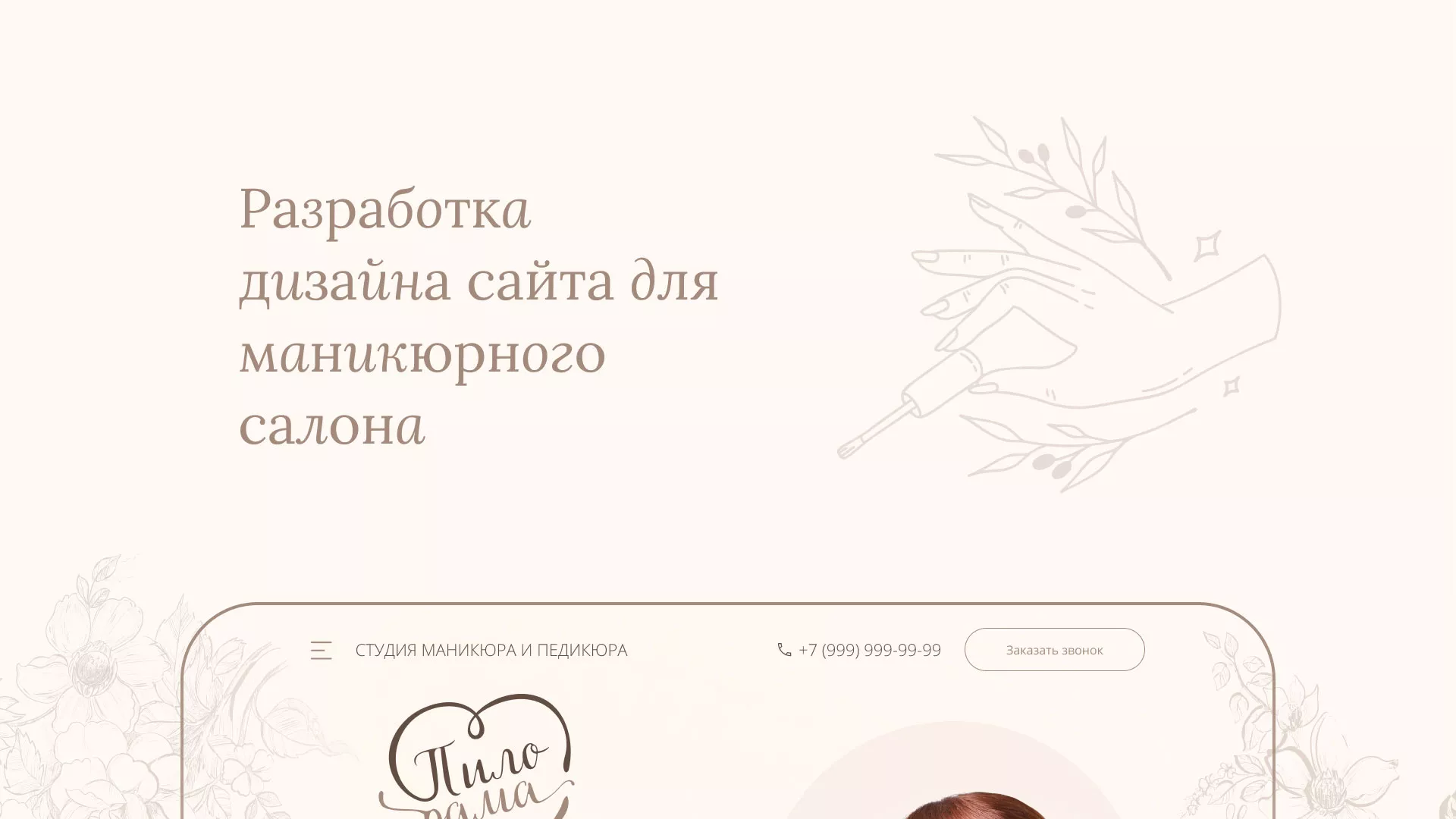 Разработка дизайна сайта маникюрного салона в Советске