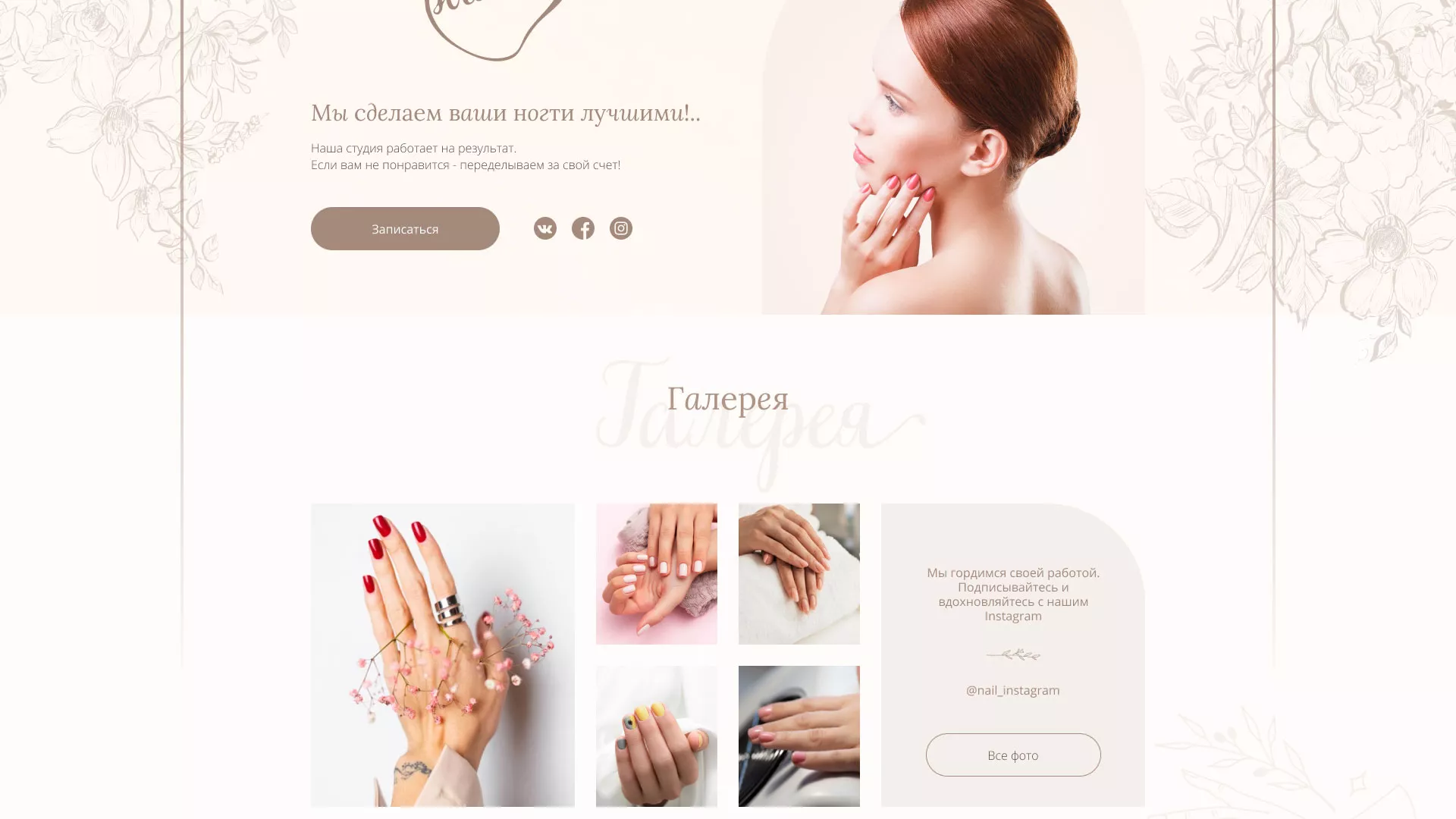 Разработка дизайна сайта маникюрного салона в Советске