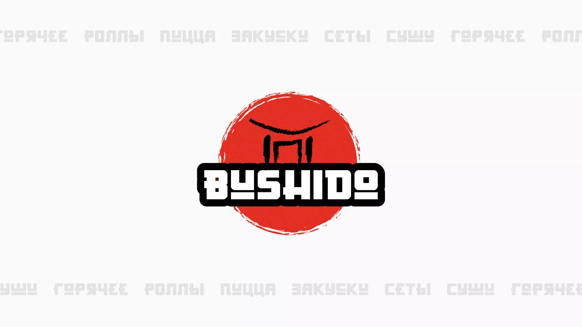 Разработка сайта для пиццерии «BUSHIDO» в Советске