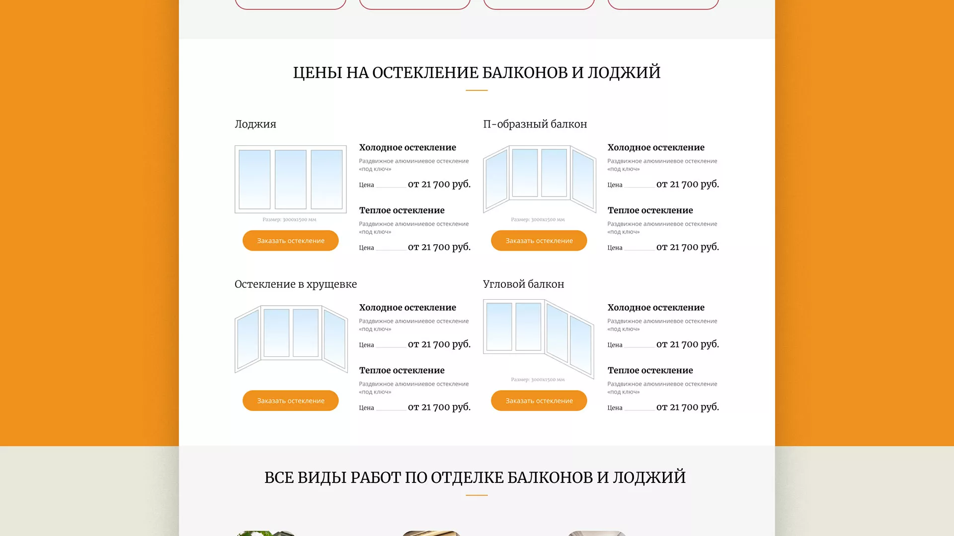 Разработка сайта для компании «Мой балкон» в Советске