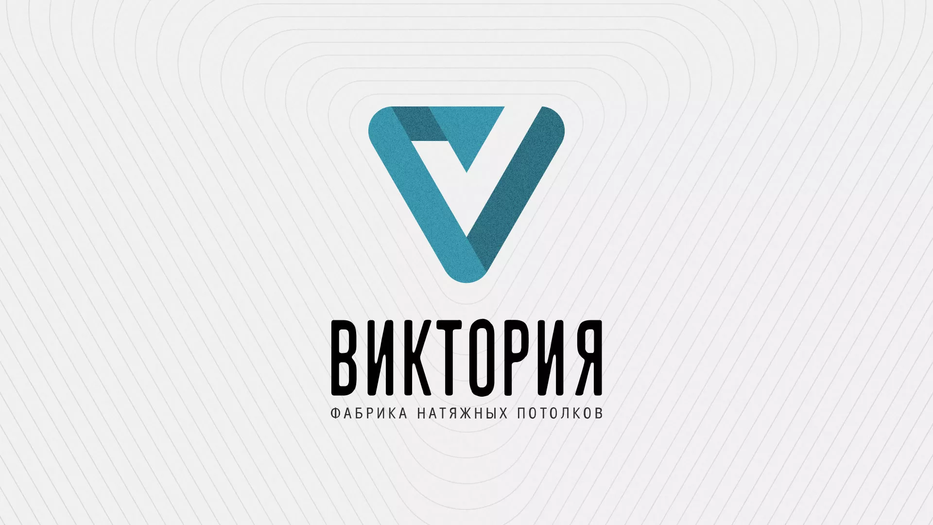 Разработка фирменного стиля компании по продаже и установке натяжных потолков в Советске
