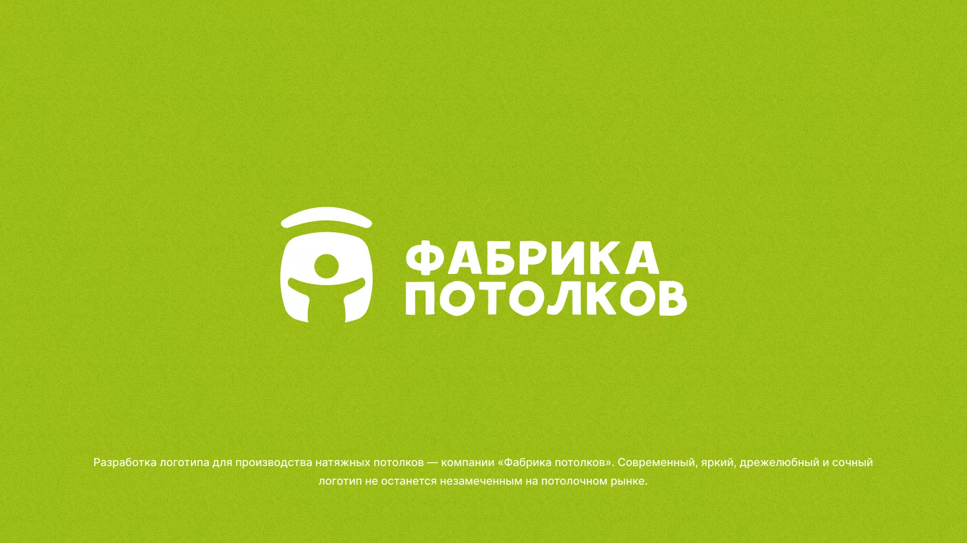 Разработка логотипа для производства натяжных потолков в Советске